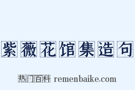 紫薇花馆集造句是什么意思的图片